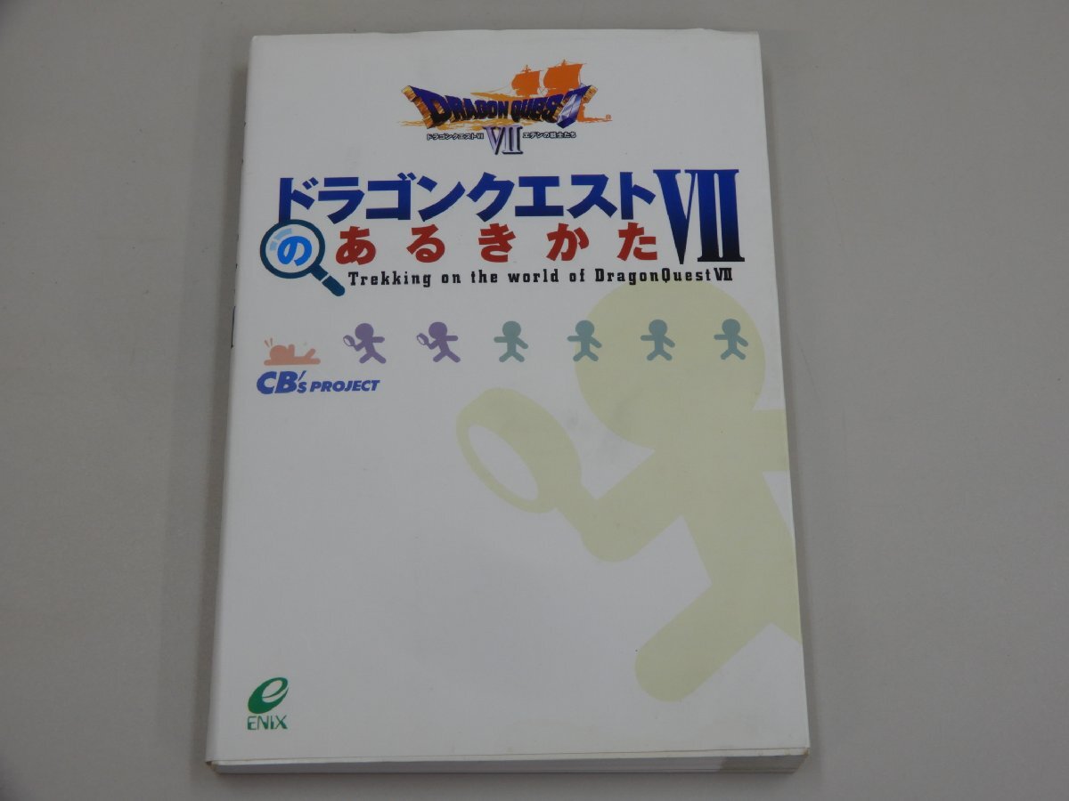 攻略本　PS　ドラゴンクエストⅦのあるきかた　CB'S PROJECT編　エニックス　ドラクエ　エデンの戦士たち_画像1