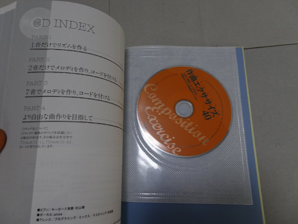 作曲エクササイズ 40　杉山泰　CD付き　リットーミュージック　作曲　メロディ構築　コード付け_画像5