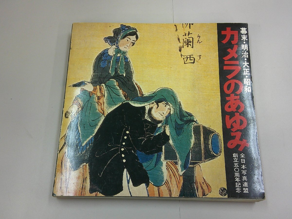 幕末・明治・大正・昭和　カメラのあゆみ　_画像1