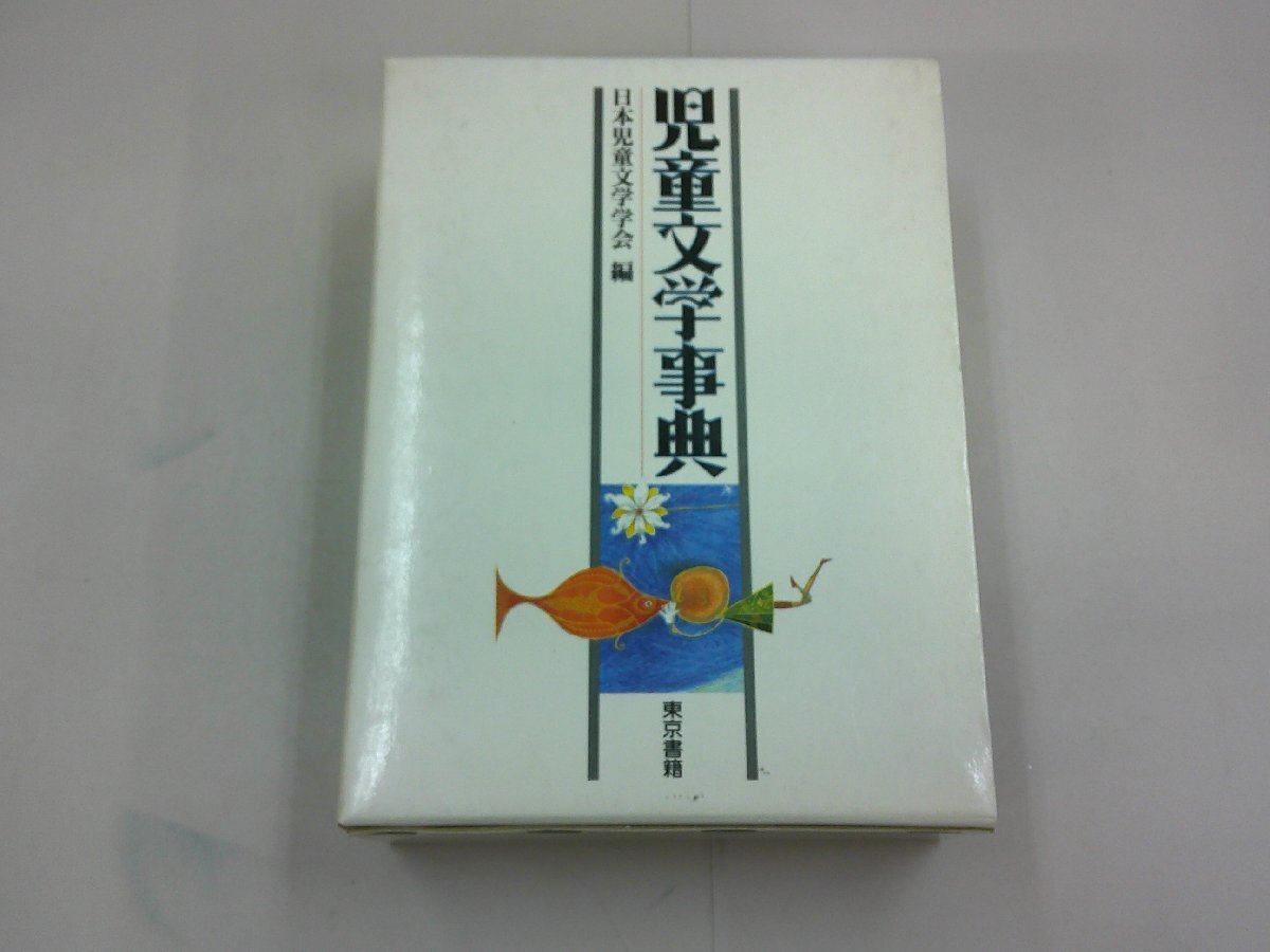 児童文学事典　日本児童文学学会 編_画像1