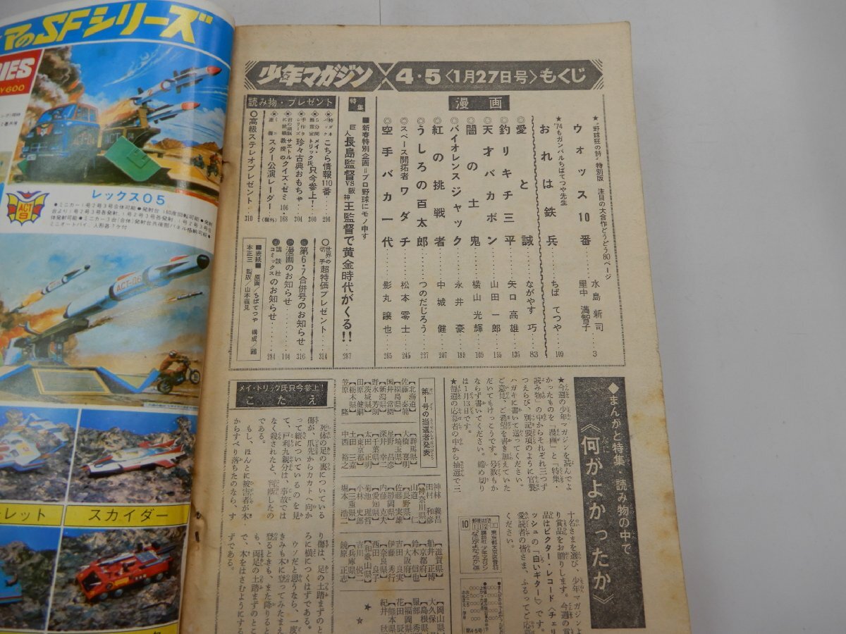 週刊 少年マガジン 1974年1月27日号 No.4・5 創刊800号記念の画像5