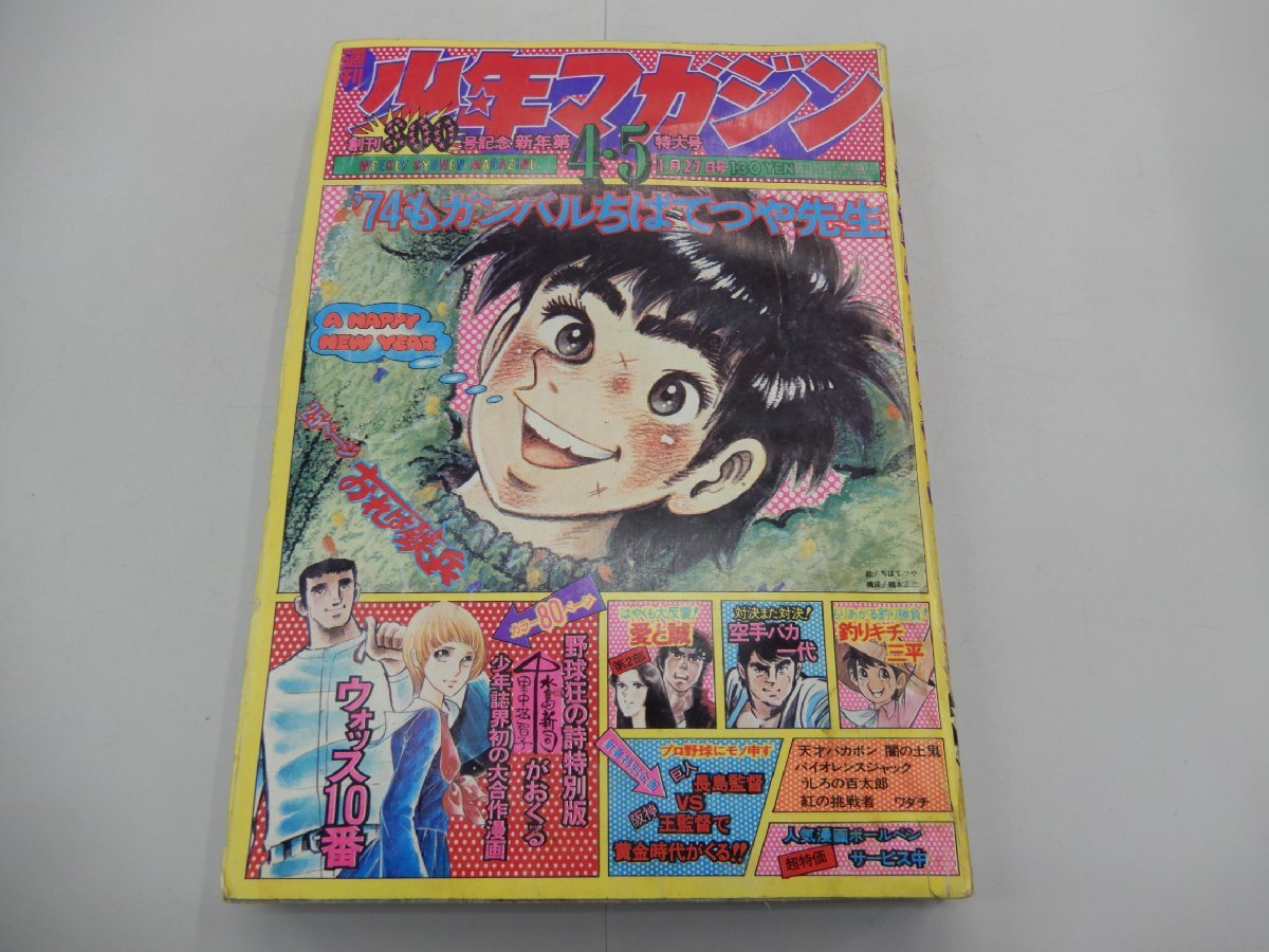 週刊 少年マガジン 1974年1月27日号 No.4・5 創刊800号記念の画像1