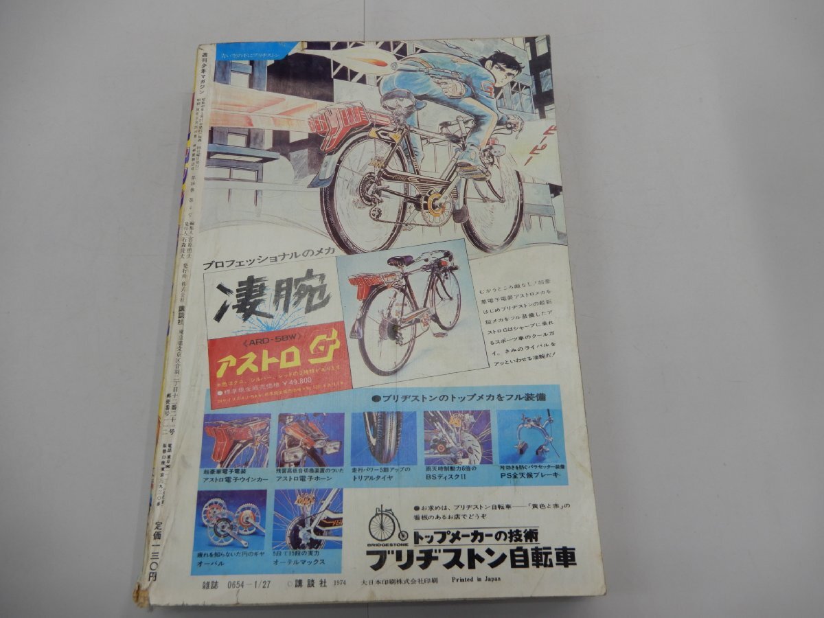週刊 少年マガジン 1974年1月27日号 No.4・5 創刊800号記念の画像3
