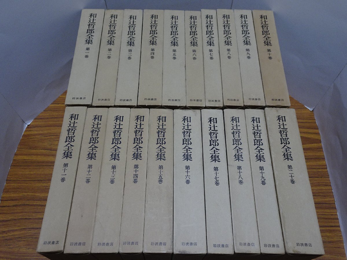 和辻哲郎全集 全20巻 岩波書店 月報付きの画像1