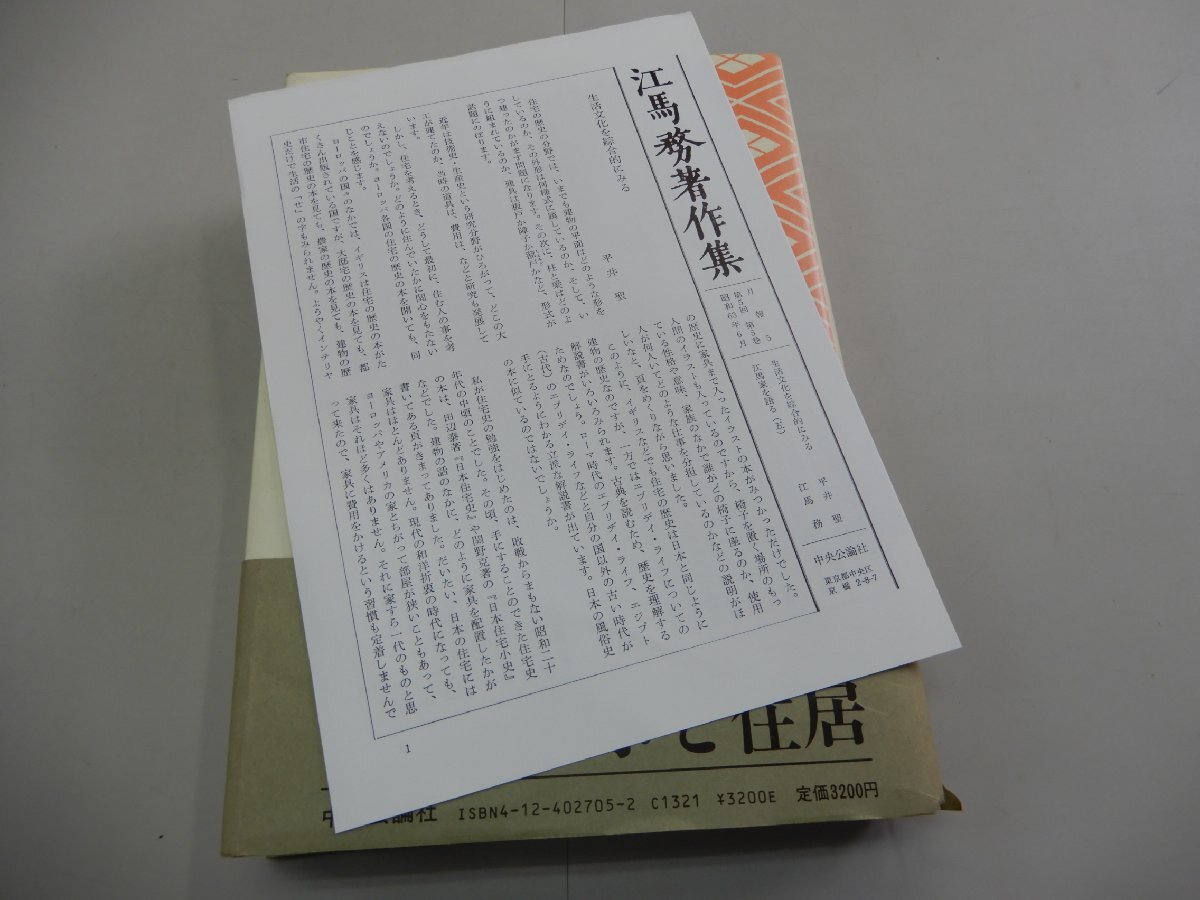 食事と住居　江馬務著作集　第5巻　新装普及版　中央公論社_画像4