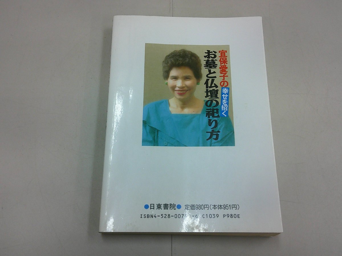 宜保愛子の幸せを招くお墓と仏壇の祀り方　宜保愛子 著_画像4