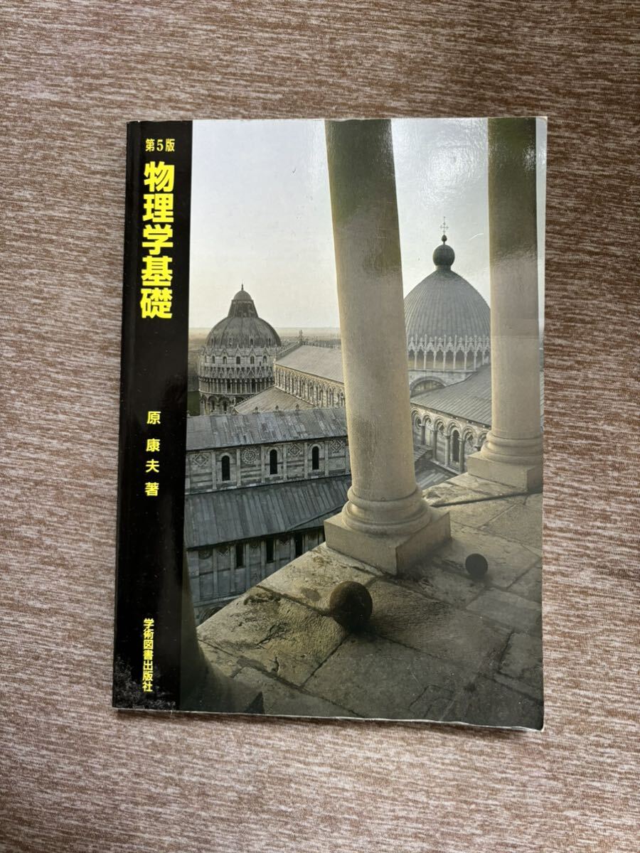 第5版2018年発行 物理学基礎 原康夫著 学術図書出版社 の画像1