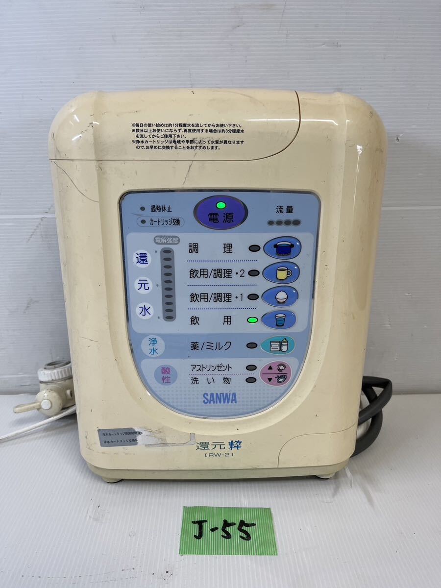 J-54 SANWA restoration .RW-2 water filter water purifier continuation raw forming electrolysis restoration water water purifier week-day only direct pick ip possible 