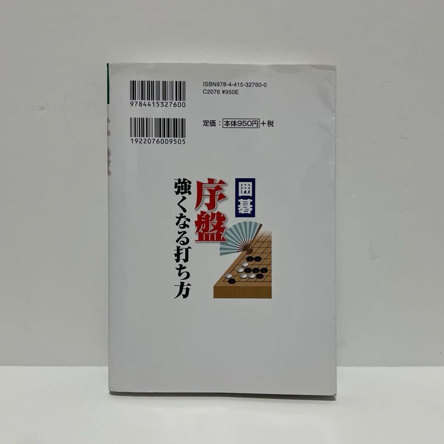 囲碁序盤強くなる打ち方 結城聡／監修 囲碁 序盤 布石 攻め方 強くなる方法 成美堂出版 趣味 ヒラキの基本 打ち方 解説書 ハウツー本の画像2