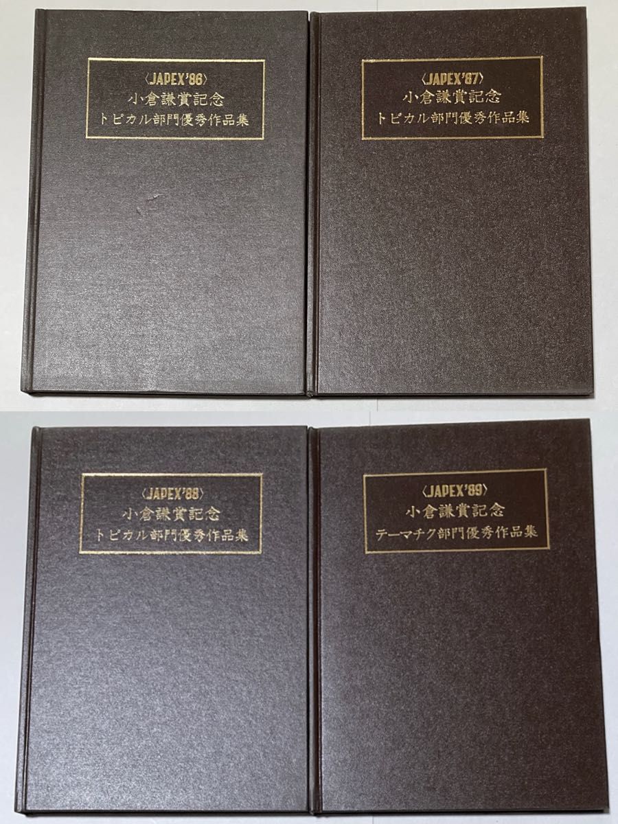 【7冊】小倉謙賞記念）トピカル/テーマチク部門優秀作品集、受賞作品【即購入可【そのうち処分予定…