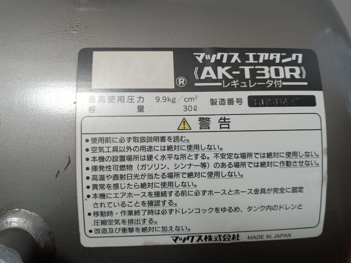 マックス　エアタンク　AK-T30R　レギュレータ付き　最高使用圧力 9.9kg/cm　容量 30ｌマックス株式会社　エアーコンプレッサー用タンク_画像8