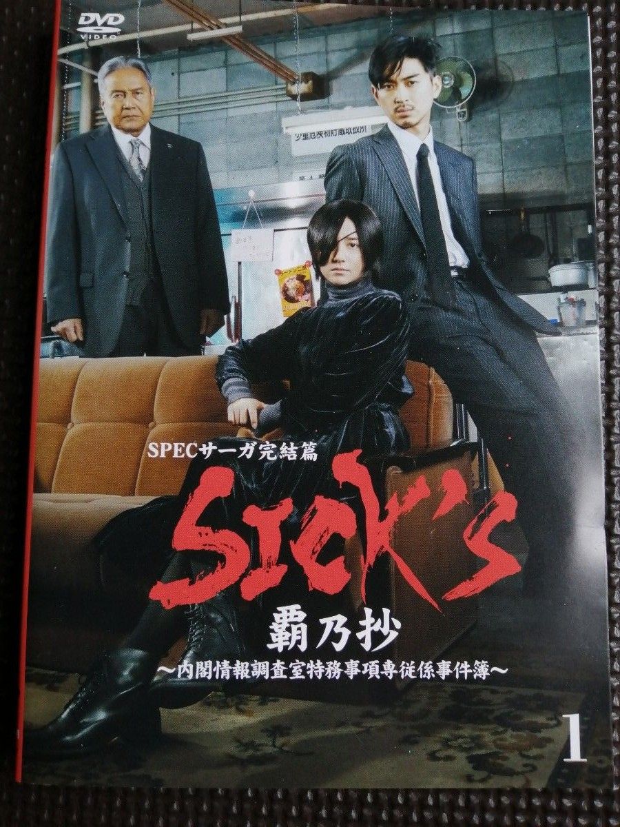 再値下げ！DVD SPECサーガ完結編 SICK‘S 覇乃抄 全3巻セット