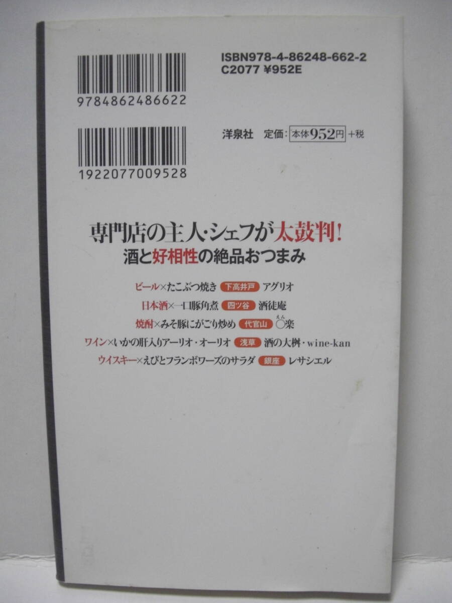 送料無料 中古本 洋泉社 酒×おつまみ事典 お酒とおつまみ研究会 追跡番号付き発送_画像2