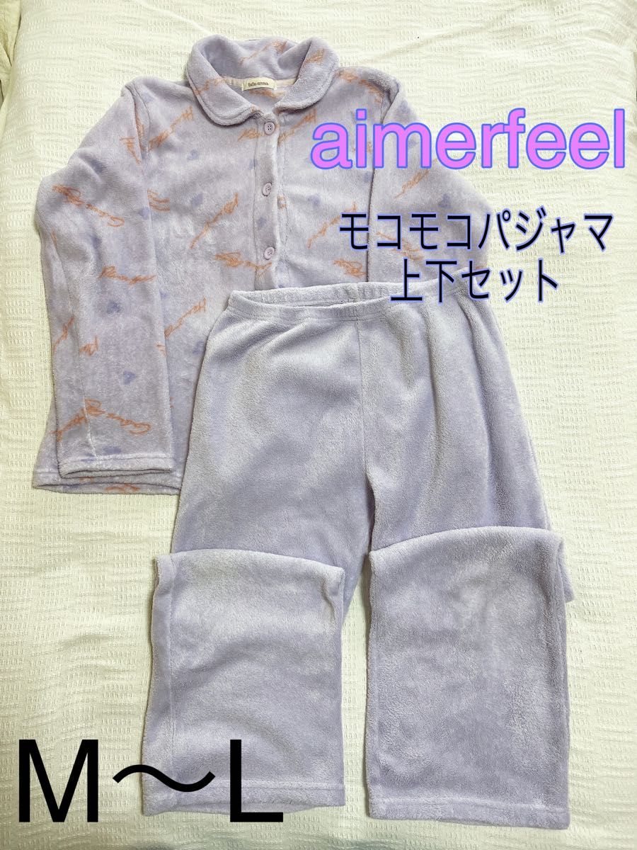 aimerfeelモコモコパジャマ長袖　上下セット