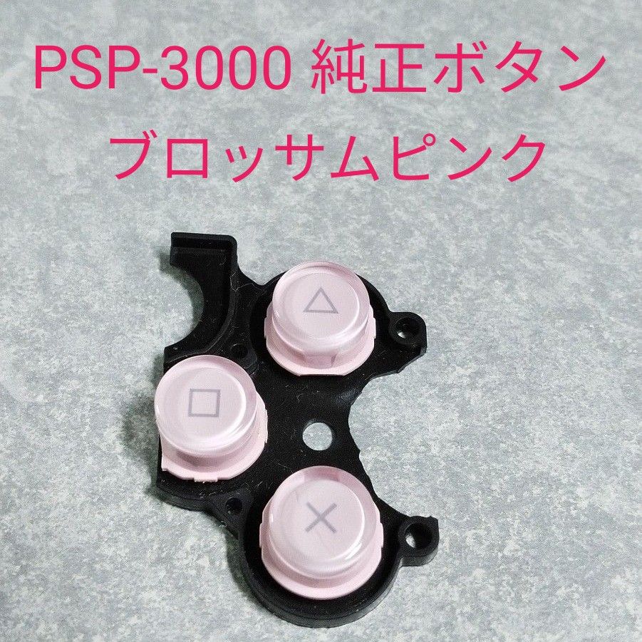 純正ボタン　PSP-3000 ブロッサム・ピンク