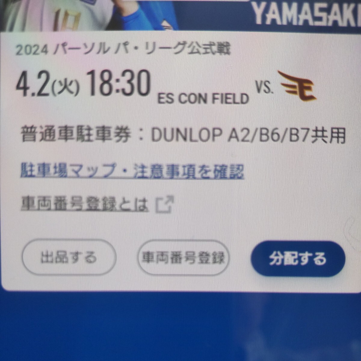 4月2日(火曜日) 日本ハムファイターズ 普通車駐車券 エスコンフィールド DUNLOP PARKING A2/B6/B7共用_画像1