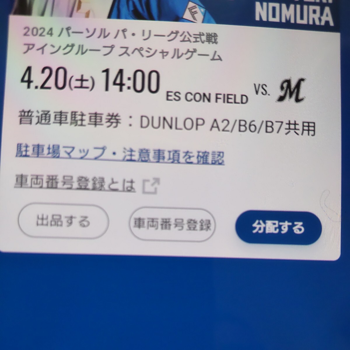 4月20日(土曜日) 日本ハムファイターズ 普通車駐車券 エスコンフィールド DUNLOP PARKING A2/B6/B7共用_画像1