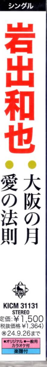 岩出和也/大阪の月/愛の法則/舞台は大阪!!甘いマスクの正統派が届けするピュアで切ないラブ・ソング!未開封品！おみのがしなく！　_画像3