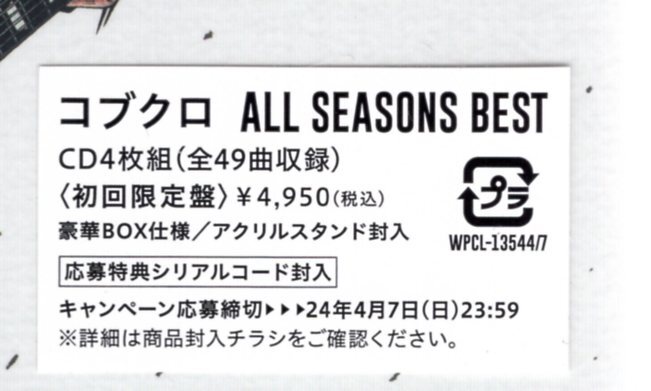 コブクロ/ALL SEASONS BEST (初回限定盤)/A4クリアファイル＆応募特典シリアルコード付き！ 名曲の数々を四季のテーマごとにコンパイル！　_画像3