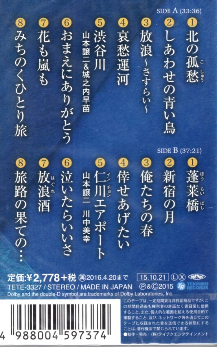 山本譲二/山本譲二 ２０１６年全曲集2015/みちのく一人旅でお馴染みのベテラン実力派演歌歌手の貴重なカセットテープ全曲集！未開封品！_画像2