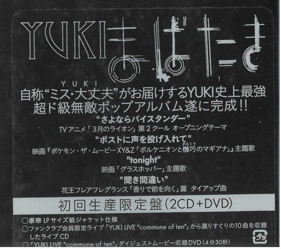 YUKI /まばたき(初回生産限定盤)(DVD付)アナログ・ジャケット・サイズ/ 8枚目のオリジナルフルアルバム。未開封品！送料無料！お見逃しなく_画像3