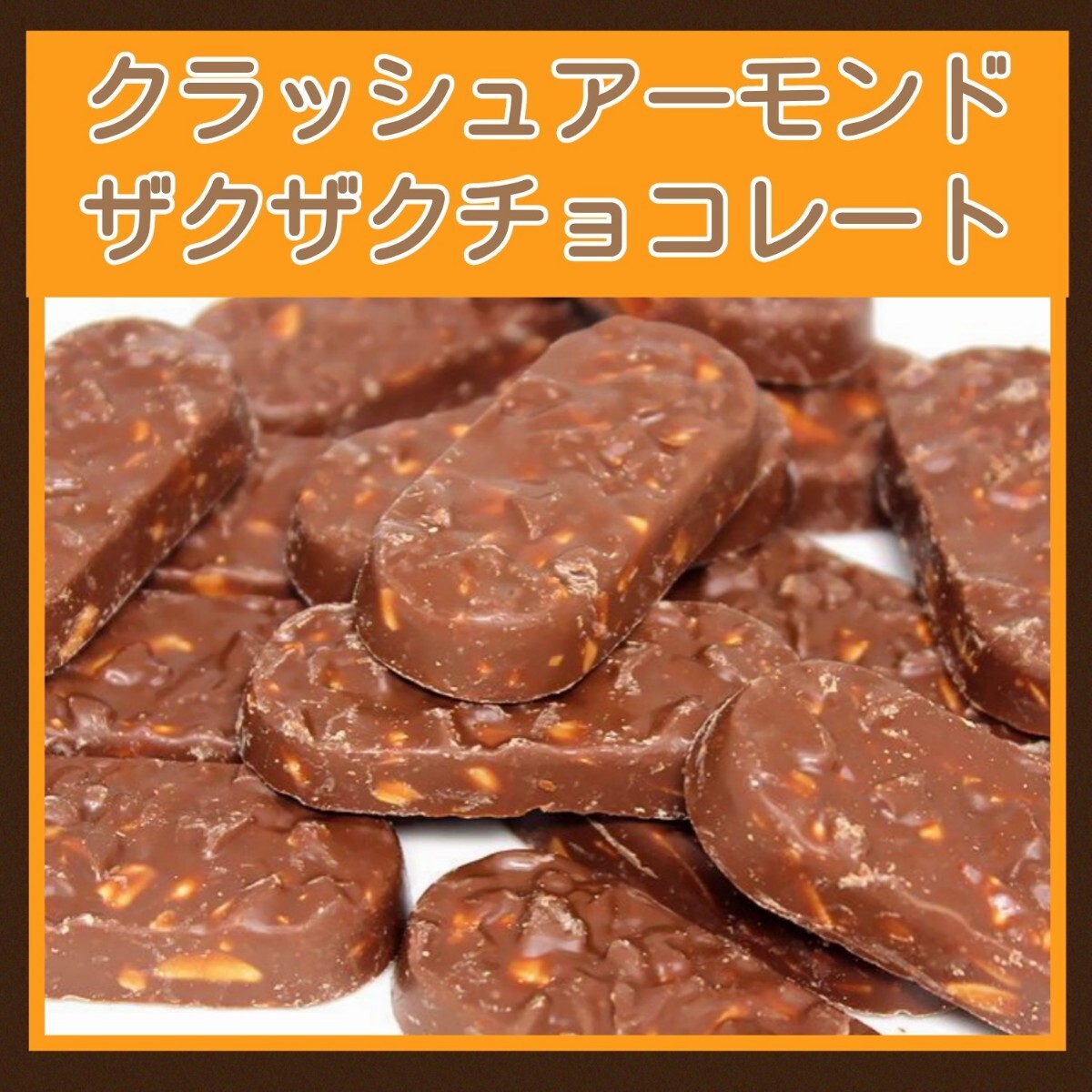 # high capacity 22 sack!# almond tightly chocolate # Monro wa-ru crash almond # almond enough 