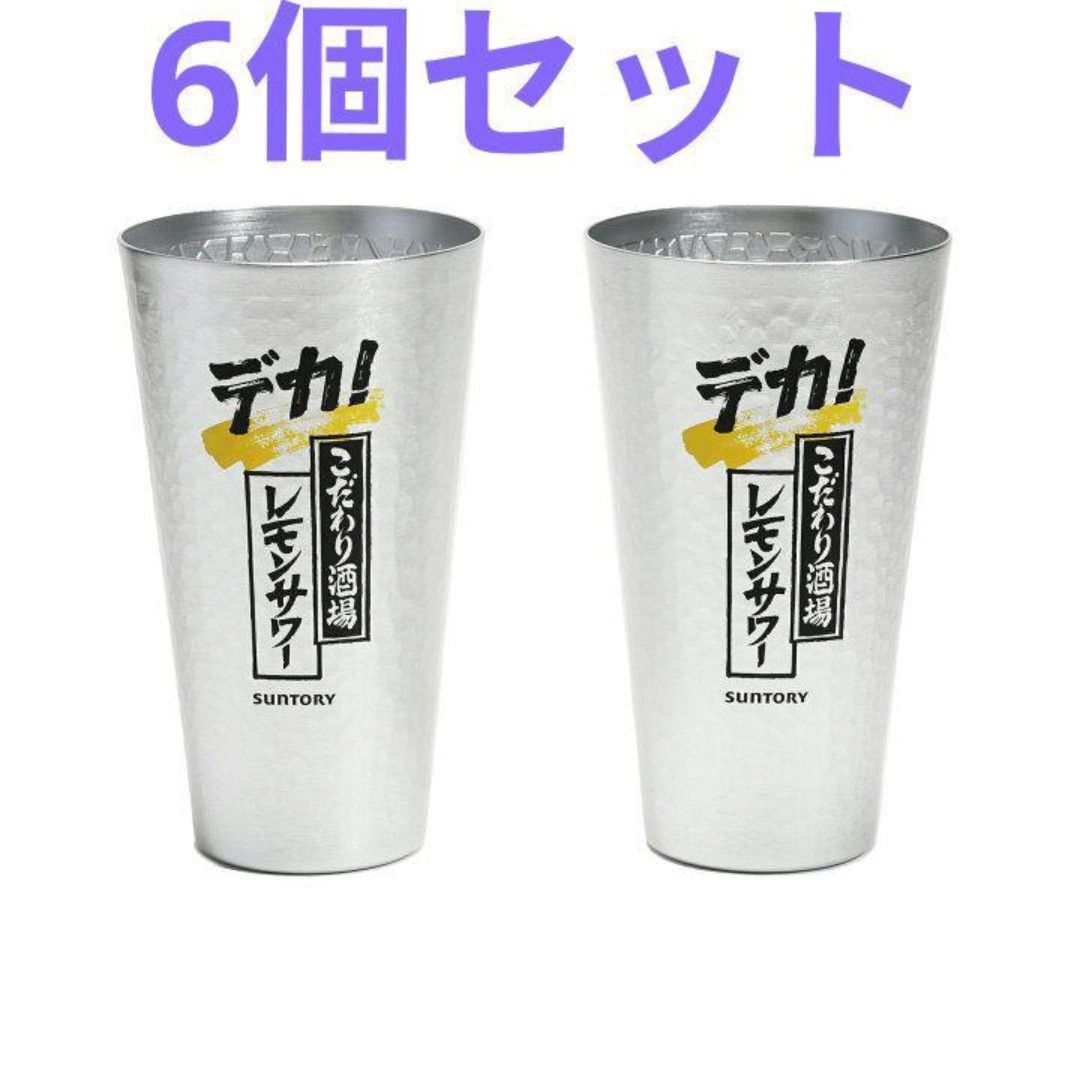 新品　SUNTORY サントリー　こだわり酒場のレモンサワー　専用タンブラー　6個セット　非売品 】