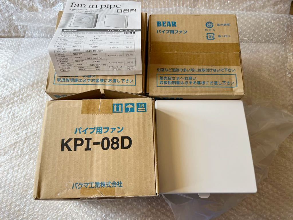 ☆新品 ★高品質日本製!BEARパイプ用ファン3個! ★バクマ工業 ★KPI-08D 3万円相当の品!激安即決です。
