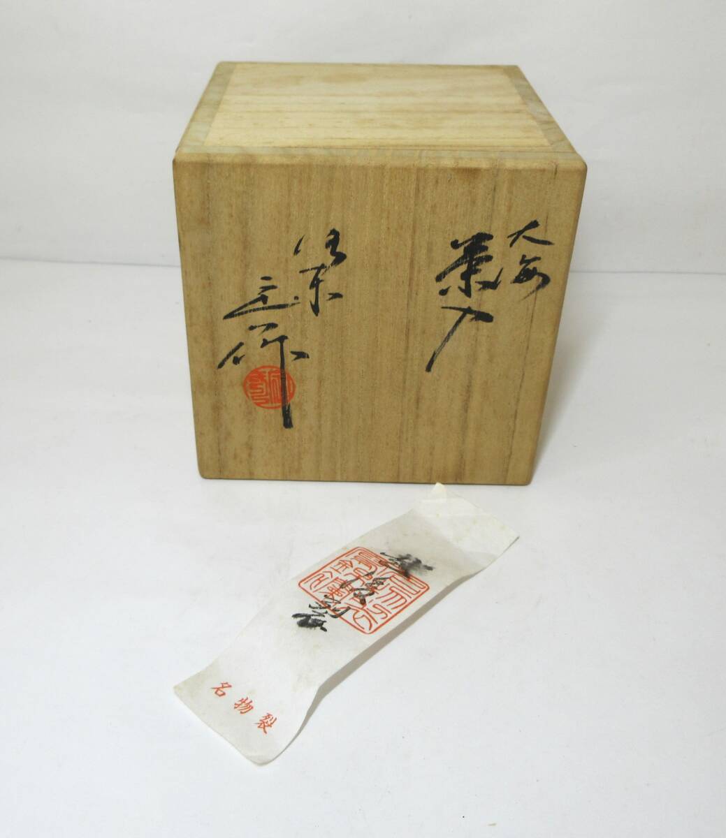 茶入　大海茶入　桶谷定一 在銘　仕覆付 共箱 茶器 茶壷 煎茶道具 茶道具　№0302A　★岡山発送★（広島発送品同梱不可）_画像10