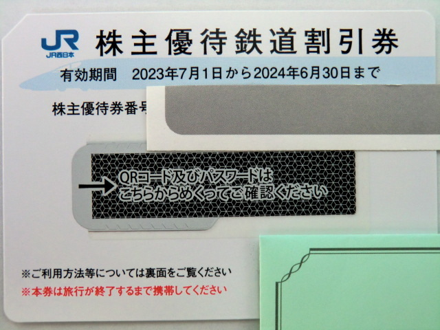 JR西日本 株主優待 5割引券 2枚セット の画像1