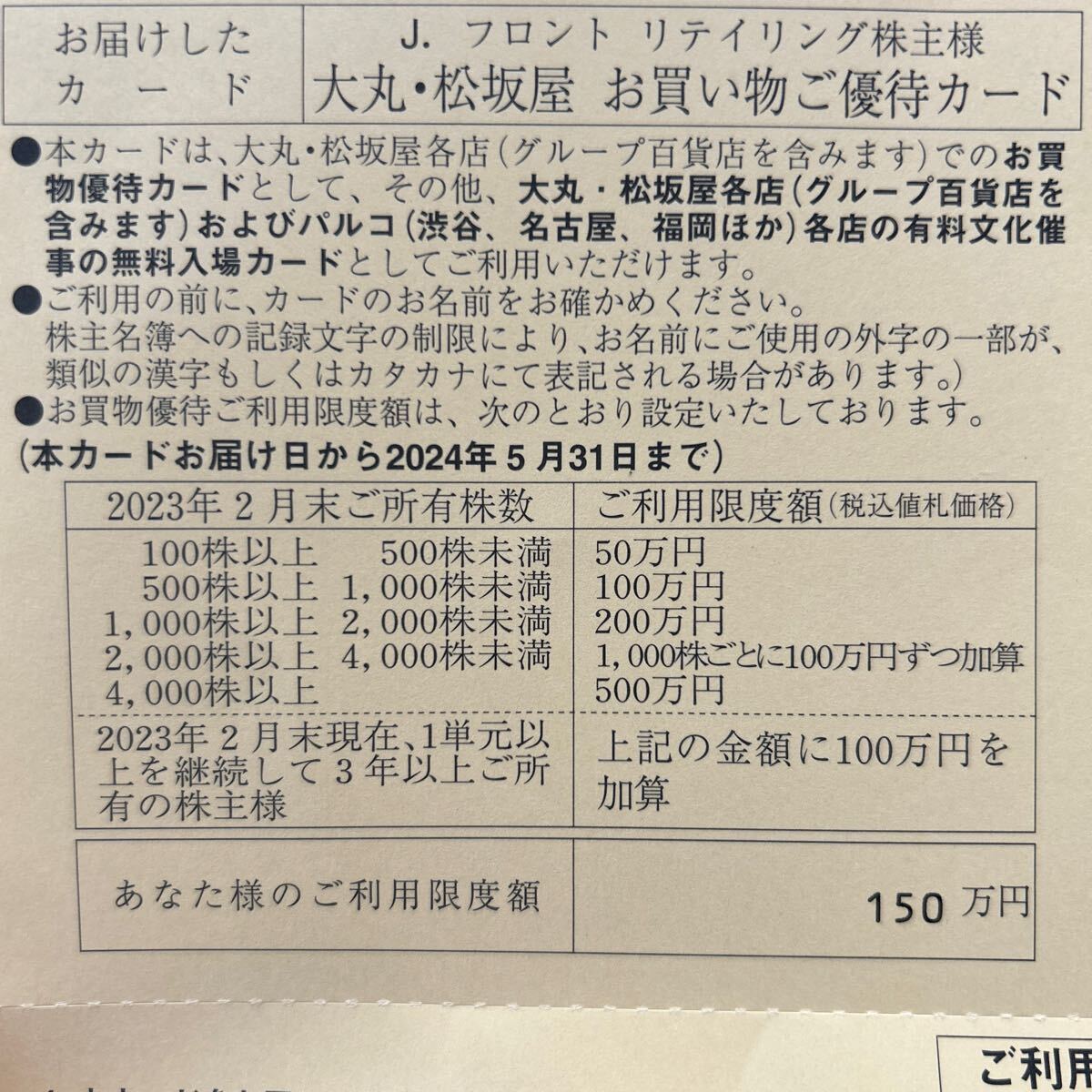 Jフロントリテイリング 大丸松坂屋 株主優待カード 2024.5期限の画像2