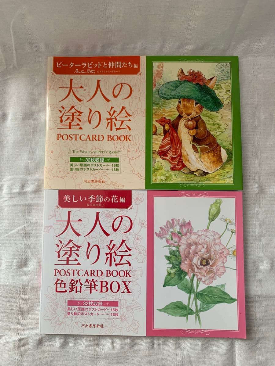 最終価格！大人の塗り絵「ピーターラビットと仲間たち」「美しい花」 2冊セット　未使用 大人の塗り絵