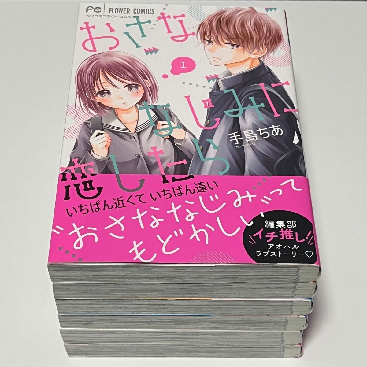 おさななじみに恋したら　手島ちあ　ベツコミ　フラワーコミックス　少女漫画　全巻セット　 完結