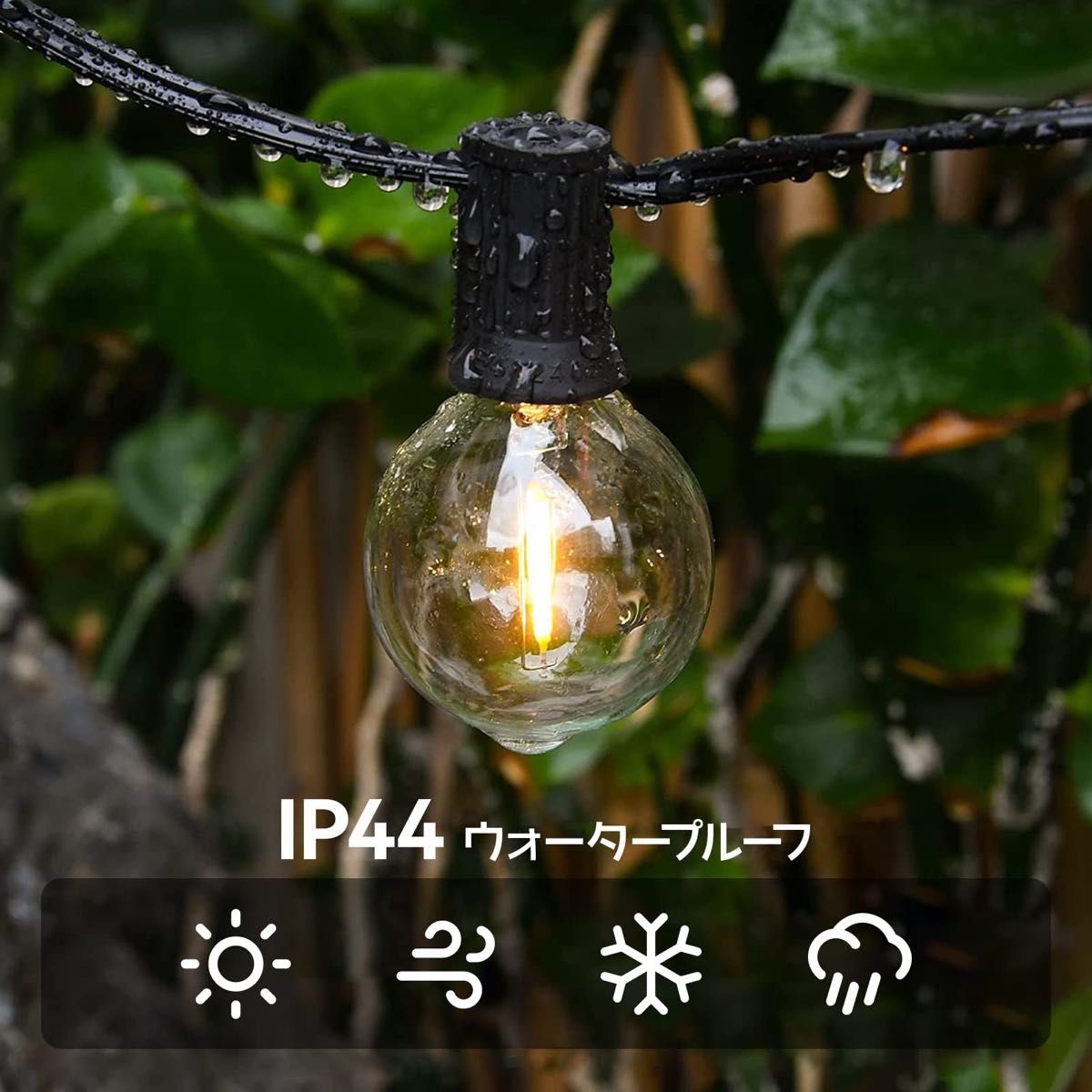 SUNRATED ストリングライト 防雨型 LED電球 E12口金 電球色 PC素材 G40 屋内/屋外照明