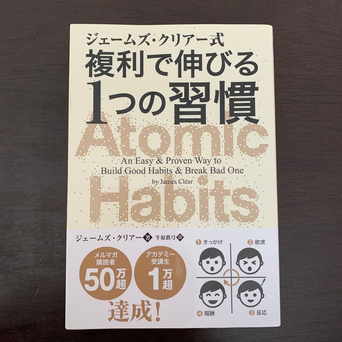 ジェームズ・クリアー式複利で伸びる１つの習慣 （フェニックスシリーズ　９１） ジェームズ・クリアー／著　牛原眞弓／訳