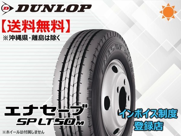 ★送料無料★新品 ダンロップ ENASAVE エナセーブ SP LT50M 195/70R15 106/104N 【組換チケット出品中】_画像1