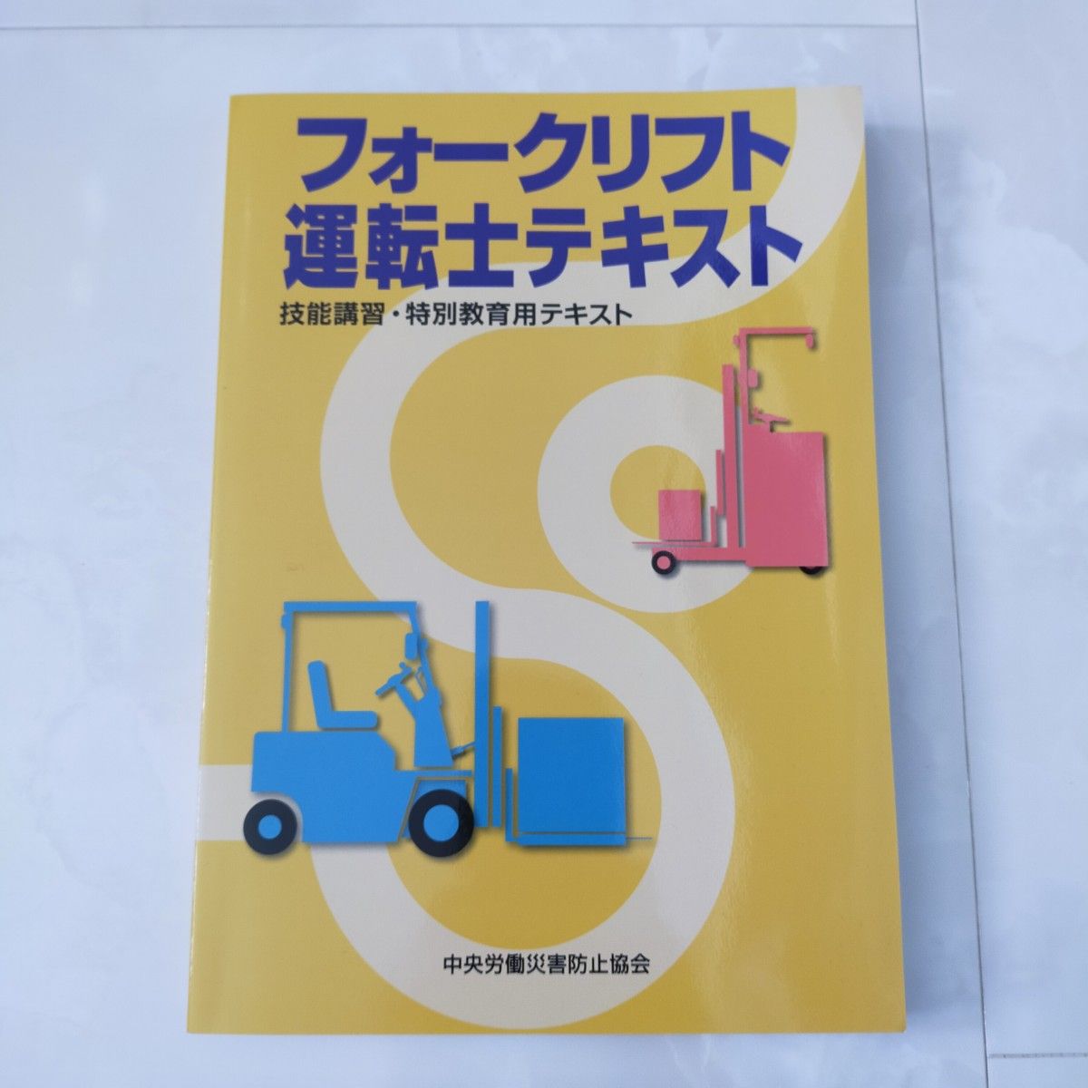 フォークリフト運転士テキスト 技能講習 特別教育用テキスト