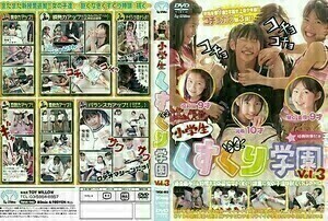 　　　小学生くすぐり学園　１７SET　　　バリューパック_画像1