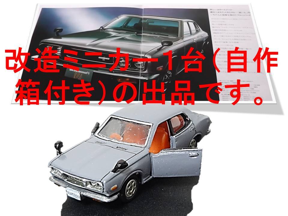 改造ミニカー：610型ブルーバード４ドアセダンSSS ← ２ドアハードトップの画像2