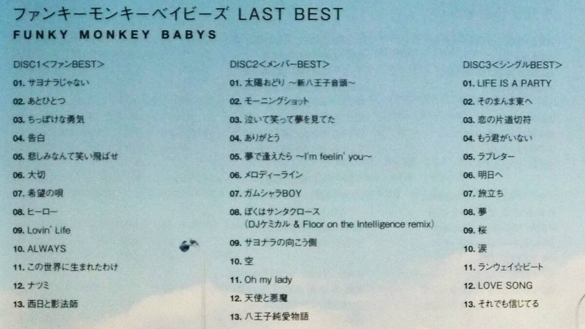 FUNKY MONKEY BABYS　ファンキーモンキーベイビーズ CD 2タイトル 「LAST BEST」「ファンキーモンキーベイビーズ4」_「LAST BEST」39曲収納曲名