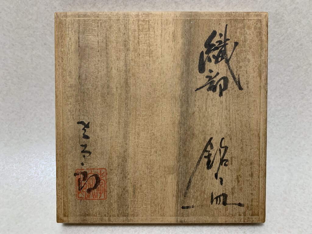 [宝]美濃の名工・林孝太郎(造)織部銘々皿五客揃。未使用品。(林正太郎の兄)。茶道具・お茶会・茶懐石に。 _画像7