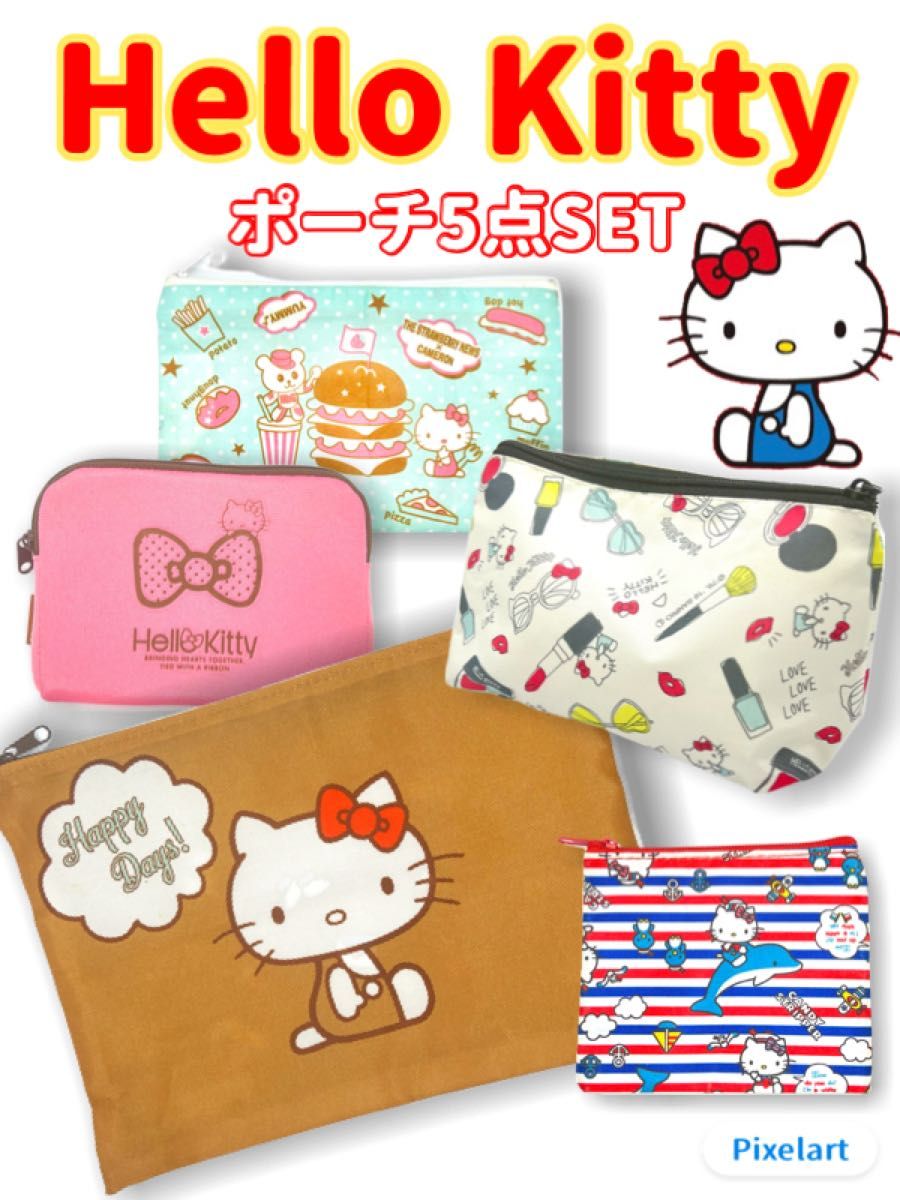 【美品】HelloKitty ハローキティ ポーチ 5点SET まとめ売り サンリオ