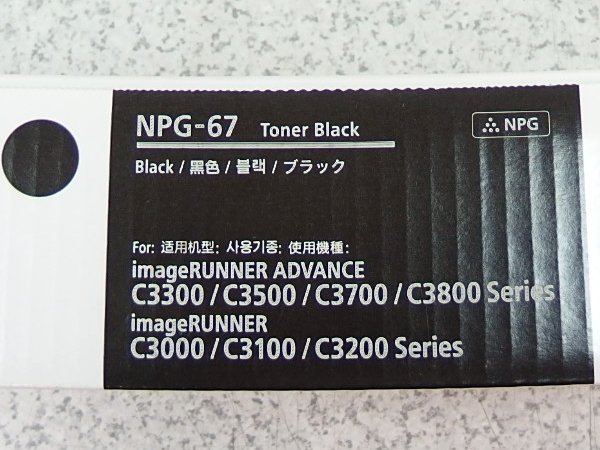 ■β 【未使用品】 Canon/キャノン 純正 トナーカートリッジ 【NPG-67】 Toner Black 【0308-03】_画像3