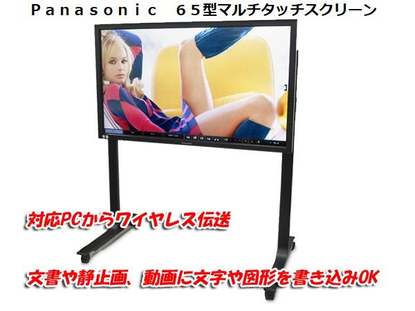 ■○ 動画に書き込みＯＫ 即起動するホワイトボード ミラーリング 65V型タッチスクリーンディスプレイ Panasonic TH-65BF1J 動作確認済みの画像1