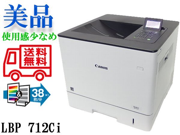 ◇※【印字枚数は80枚と極小!】 A4カラーレーザープリント Canon Satera LBP712Ci A4/両面 送料無料 動作確認 印字物に線有_画像1