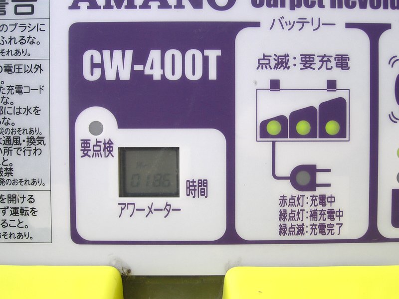 ◎AMANO/アマノ CW-400TN 小型タイルカーペットスイーパー アワーメーター186時間の画像7