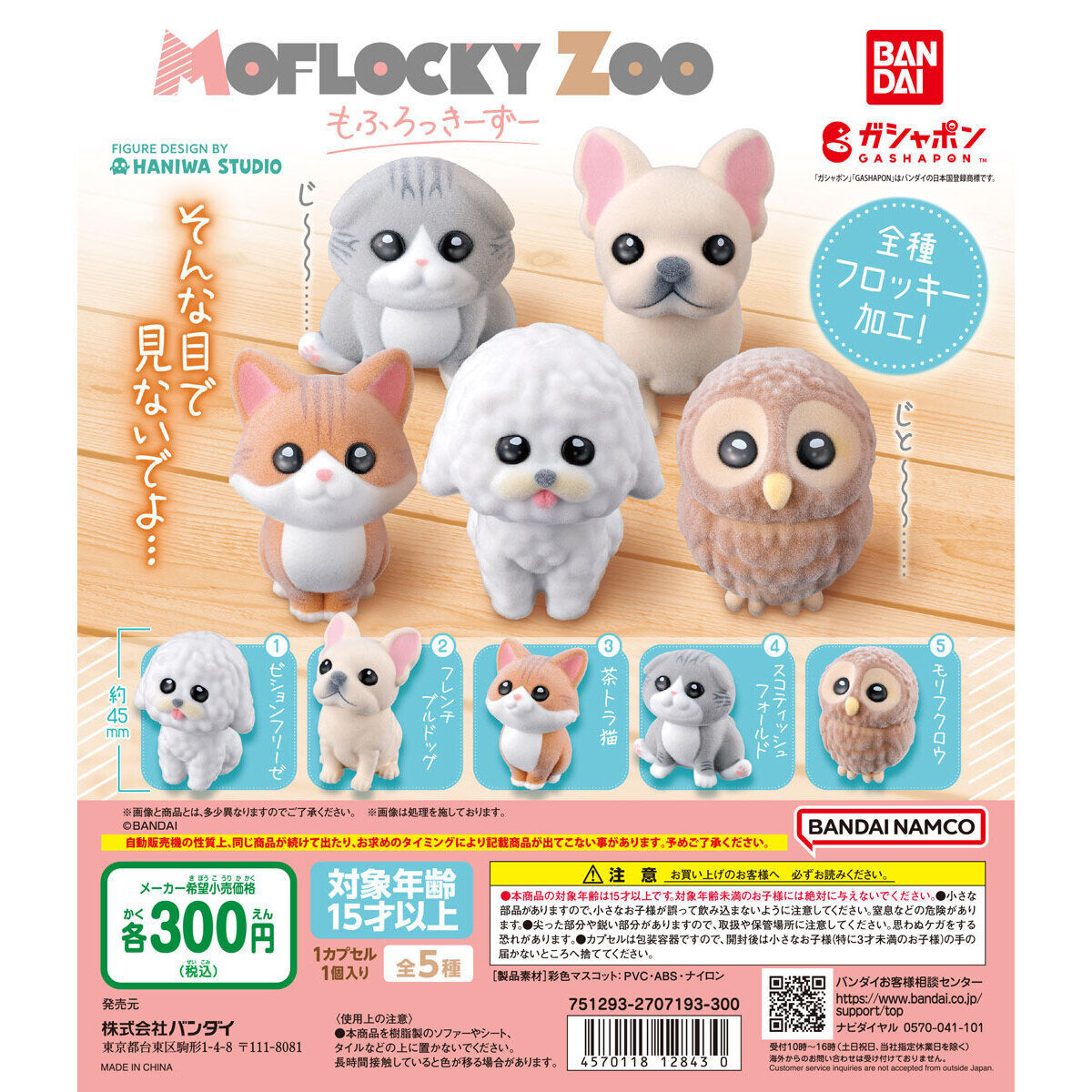 匿名配送　MOFLOCKY ZOO （もふろっきーずー）　全5種セット　ガチャガチャ　フルコンプ　即決　フィギュア　動物_画像1