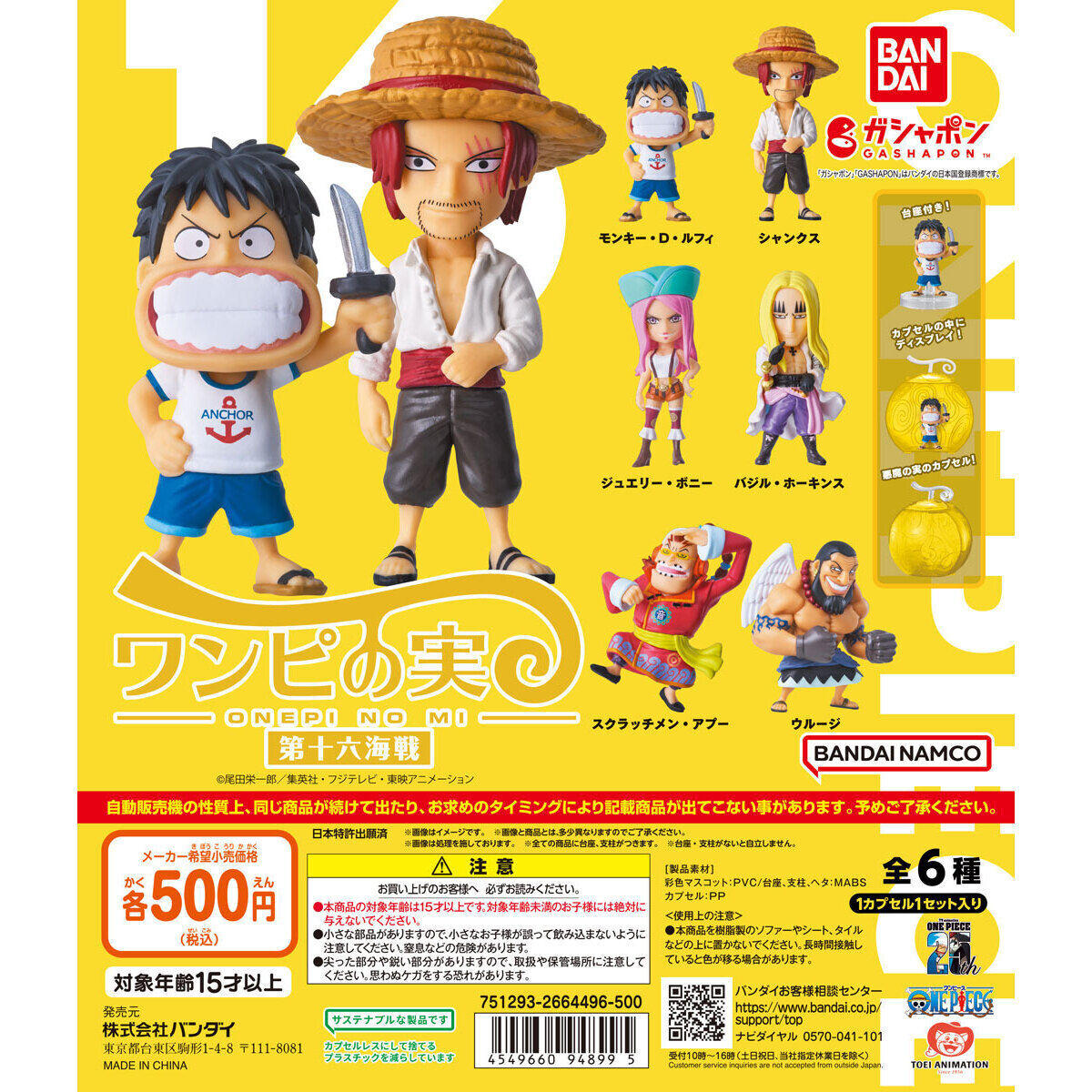 匿名配送　From TV animation ONE PIECE ワンピの実 第十六海戦　カプセル付き全6種セット　未開封　ガチャガチャ　フルコンプ　即決_画像1