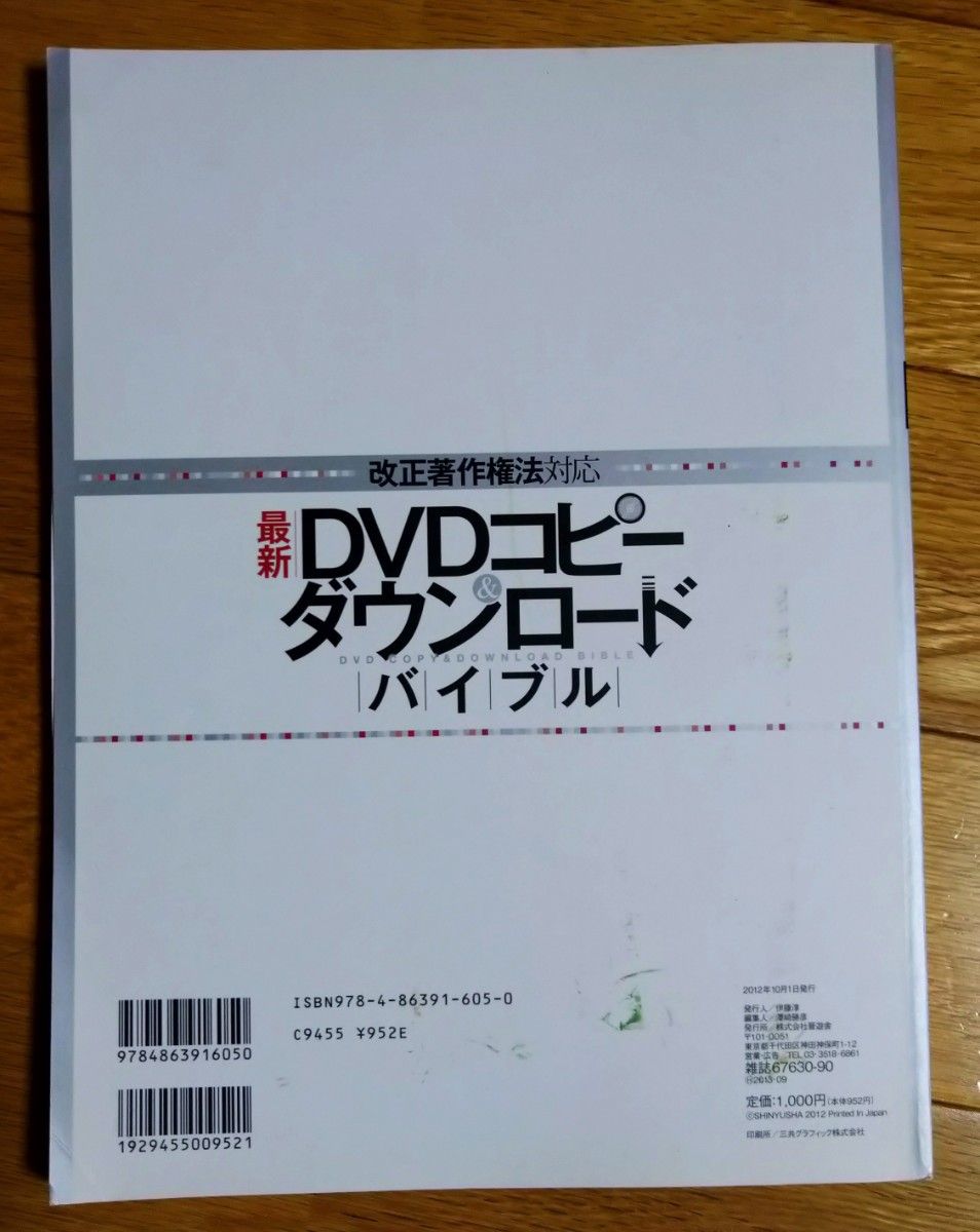 改正著作権法対応 最新ＤＶＤコピー＆ダウンロードバイブル １００％ムックシリーズ／情報通信コンピュータ