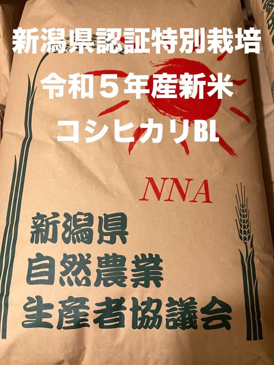 新潟県認証特別栽培米 新米！ 新潟県産コシヒカリBL 玄米 30㌔ 田植え後農薬は除草剤のみ 配達時間帯指定承ります！